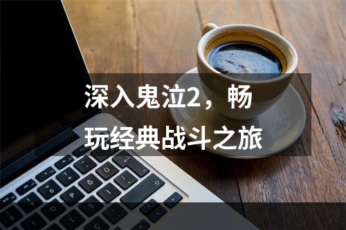 深入鬼泣2，畅玩经典战斗之旅