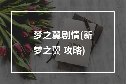 梦之翼剧情(新梦之翼 攻略)