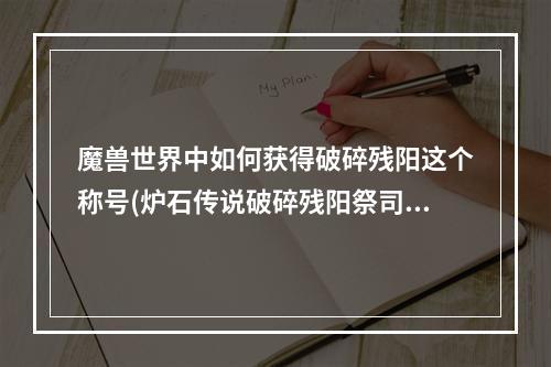 魔兽世界中如何获得破碎残阳这个称号(炉石传说破碎残阳祭司卡牌图鉴介绍)