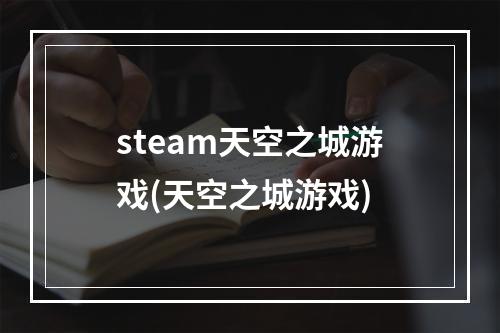 steam天空之城游戏(天空之城游戏)