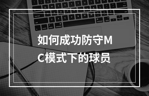 如何成功防守MC模式下的球员