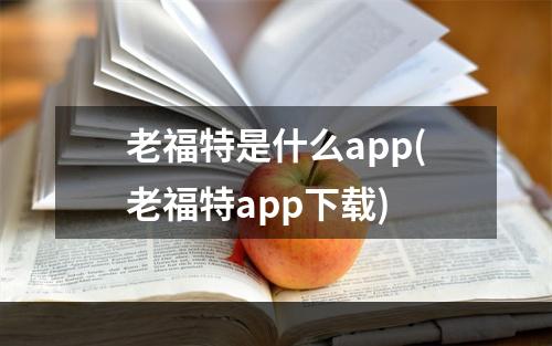 老福特是什么app(老福特app下载)