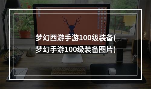 梦幻西游手游100级装备(梦幻手游100级装备图片)