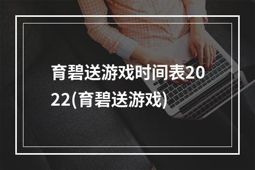 育碧送游戏时间表2022(育碧送游戏)