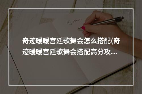 奇迹暖暖宫廷歌舞会怎么搭配(奇迹暖暖宫廷歌舞会搭配高分攻略)