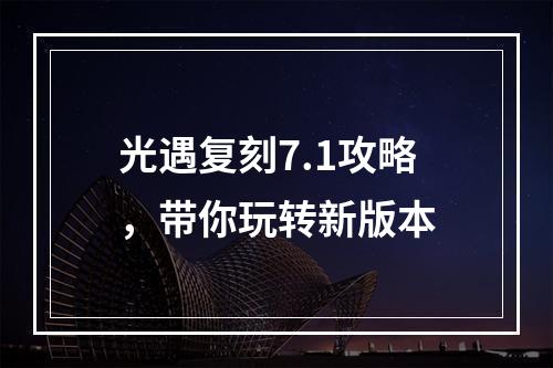 光遇复刻7.1攻略，带你玩转新版本