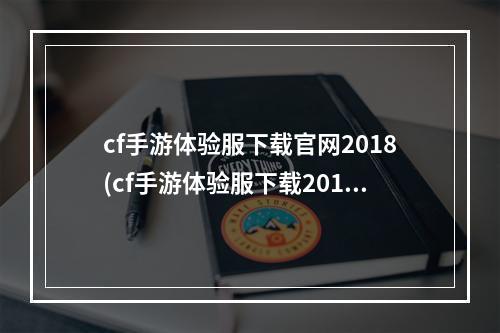 cf手游体验服下载官网2018(cf手游体验服下载2017)