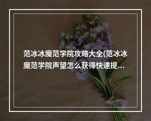 范冰冰魔范学院攻略大全(范冰冰魔范学院声望怎么获得快速提高声望)