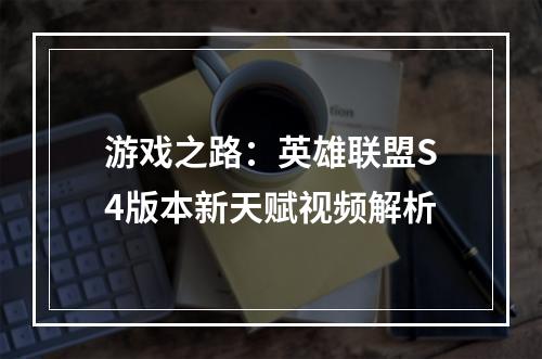 游戏之路：英雄联盟S4版本新天赋视频解析