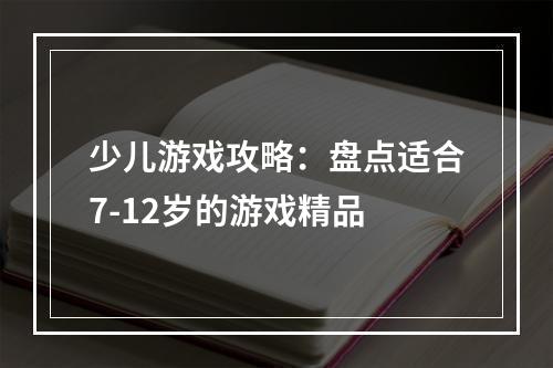 少儿游戏攻略：盘点适合7-12岁的游戏精品