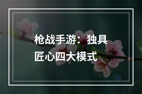 枪战手游：独具匠心四大模式