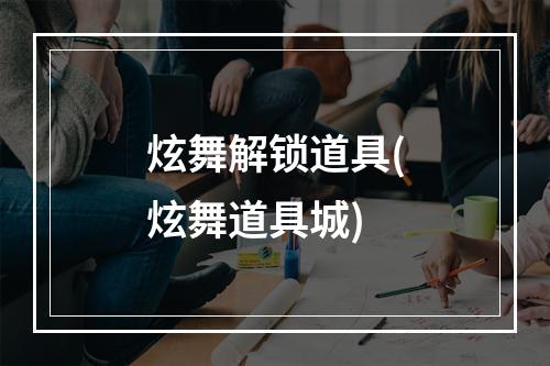 炫舞解锁道具(炫舞道具城)