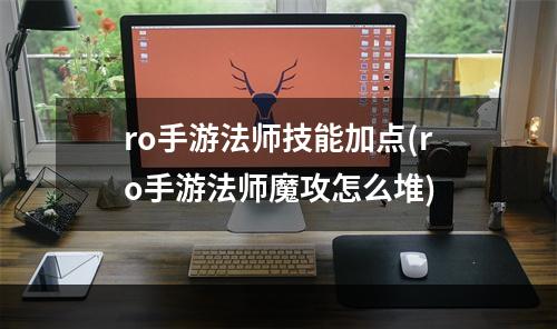 ro手游法师技能加点(ro手游法师魔攻怎么堆)