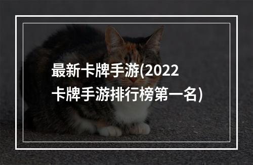 最新卡牌手游(2022卡牌手游排行榜第一名)