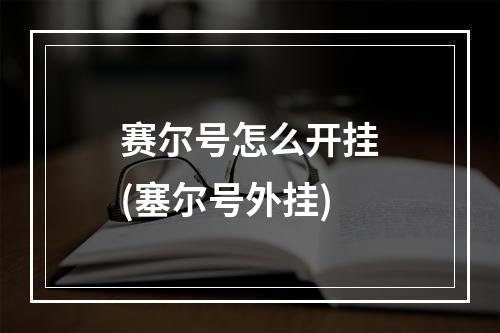 赛尔号怎么开挂(塞尔号外挂)