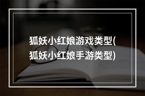 狐妖小红娘游戏类型(狐妖小红娘手游类型)