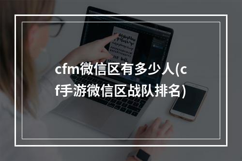 cfm微信区有多少人(cf手游微信区战队排名)