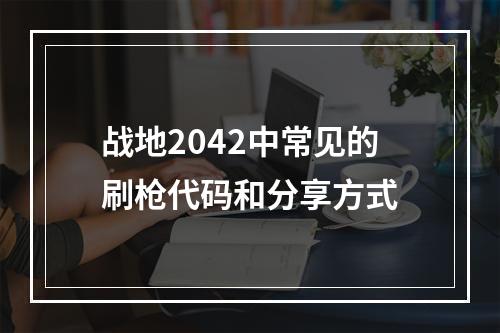 战地2042中常见的刷枪代码和分享方式