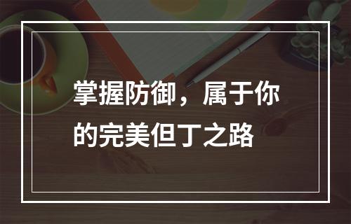 掌握防御，属于你的完美但丁之路