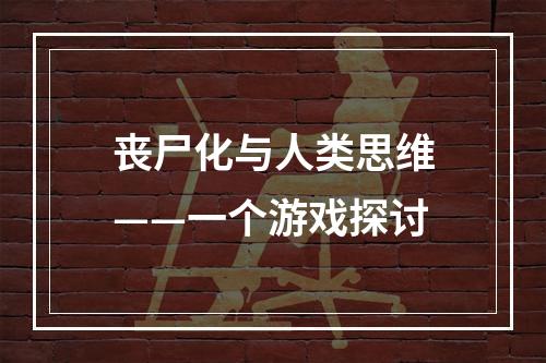 丧尸化与人类思维——一个游戏探讨