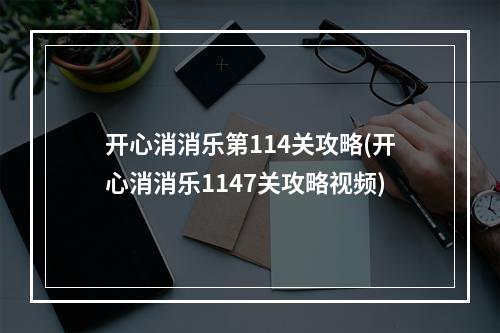 开心消消乐第114关攻略(开心消消乐1147关攻略视频)