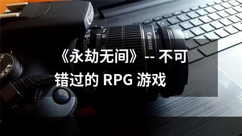 《永劫无间》-- 不可错过的 RPG 游戏