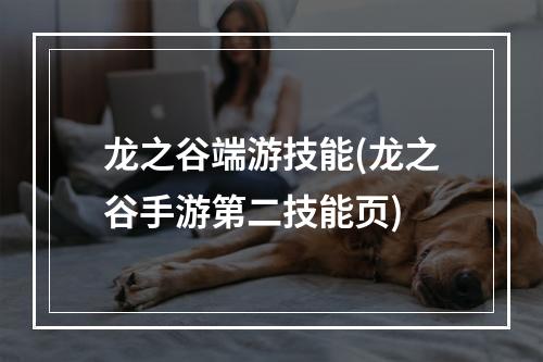 龙之谷端游技能(龙之谷手游第二技能页)