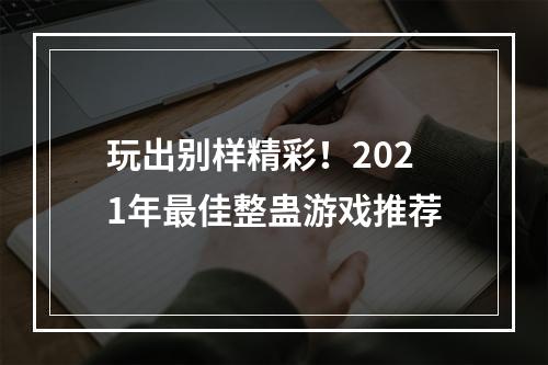 玩出别样精彩！2021年最佳整蛊游戏推荐