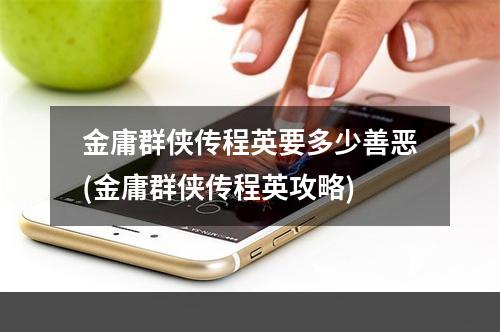 金庸群侠传程英要多少善恶(金庸群侠传程英攻略)