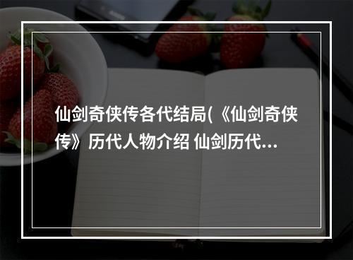 仙剑奇侠传各代结局(《仙剑奇侠传》历代人物介绍 仙剑历代人物关系介绍)