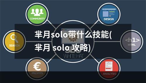 芈月solo带什么技能(芈月 solo 攻略)