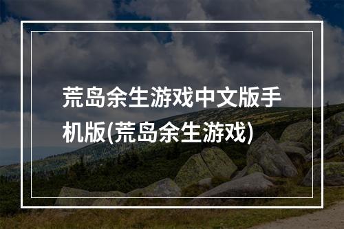 荒岛余生游戏中文版手机版(荒岛余生游戏)