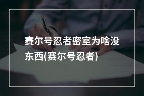 赛尔号忍者密室为啥没东西(赛尔号忍者)