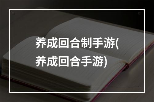 养成回合制手游(养成回合手游)