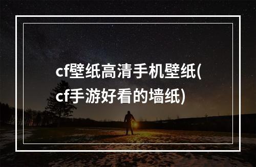 cf壁纸高清手机壁纸(cf手游好看的墙纸)