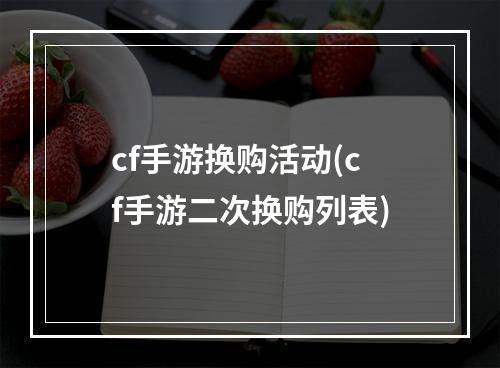 cf手游换购活动(cf手游二次换购列表)