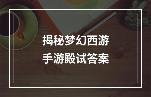 揭秘梦幻西游手游殿试答案