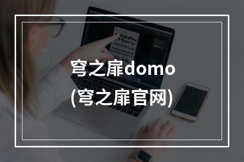 穹之扉domo(穹之扉官网)