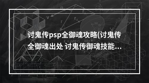 讨鬼传psp全御魂攻略(讨鬼传全御魂出处 讨鬼传御魂技能效果)