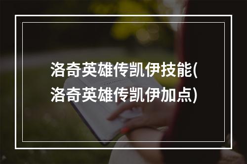 洛奇英雄传凯伊技能(洛奇英雄传凯伊加点)