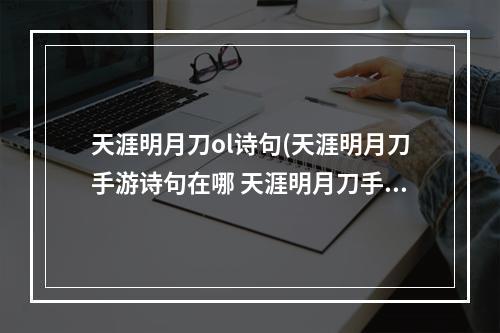 天涯明月刀ol诗句(天涯明月刀手游诗句在哪 天涯明月刀手游诗句位置攻略)