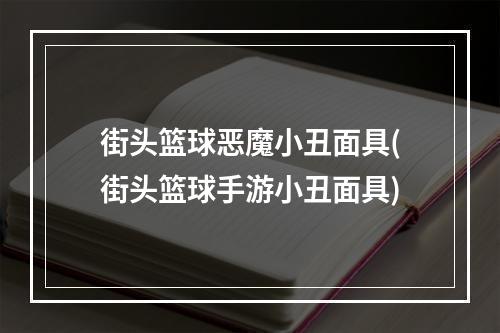 街头篮球恶魔小丑面具(街头篮球手游小丑面具)