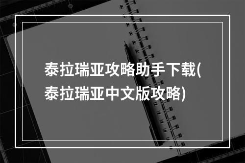 泰拉瑞亚攻略助手下载(泰拉瑞亚中文版攻略)