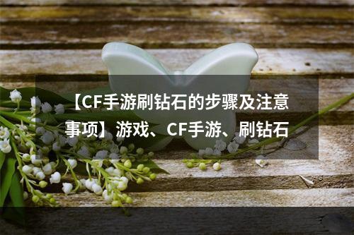 【CF手游刷钻石的步骤及注意事项】游戏、CF手游、刷钻石