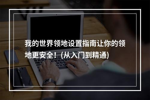 我的世界领地设置指南让你的领地更安全！(从入门到精通)