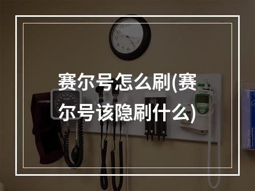 赛尔号怎么刷(赛尔号该隐刷什么)