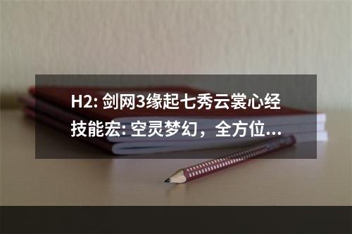 H2: 剑网3缘起七秀云裳心经技能宏: 空灵梦幻，全方位输出利器