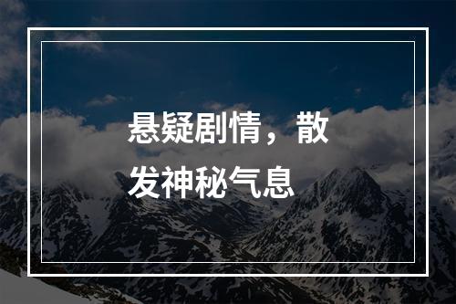 悬疑剧情，散发神秘气息