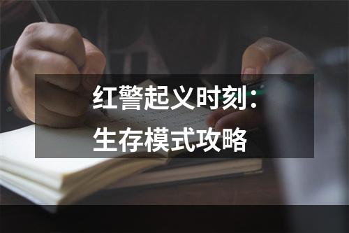 红警起义时刻：生存模式攻略