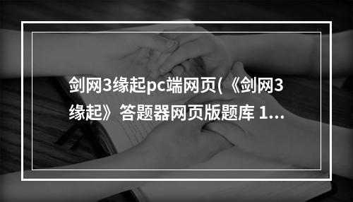 剑网3缘起pc端网页(《剑网3缘起》答题器网页版题库 178多玩剑网三答题器)